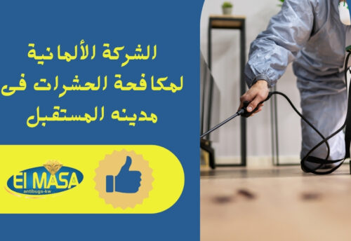 الشركة الألمانية لمكافحة الحشرات فى مدينه المستقبل