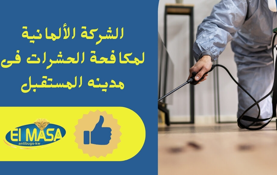 الشركة الألمانية لمكافحة الحشرات فى مدينه المستقبل
