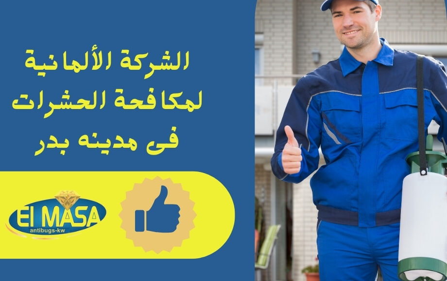 الشركة الألمانية لمكافحة الحشرات فى مدينه بدر