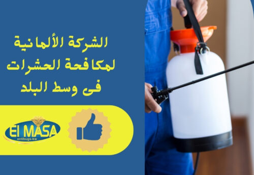 الشركة الألمانية لمكافحة الحشرات فى وسط البلد