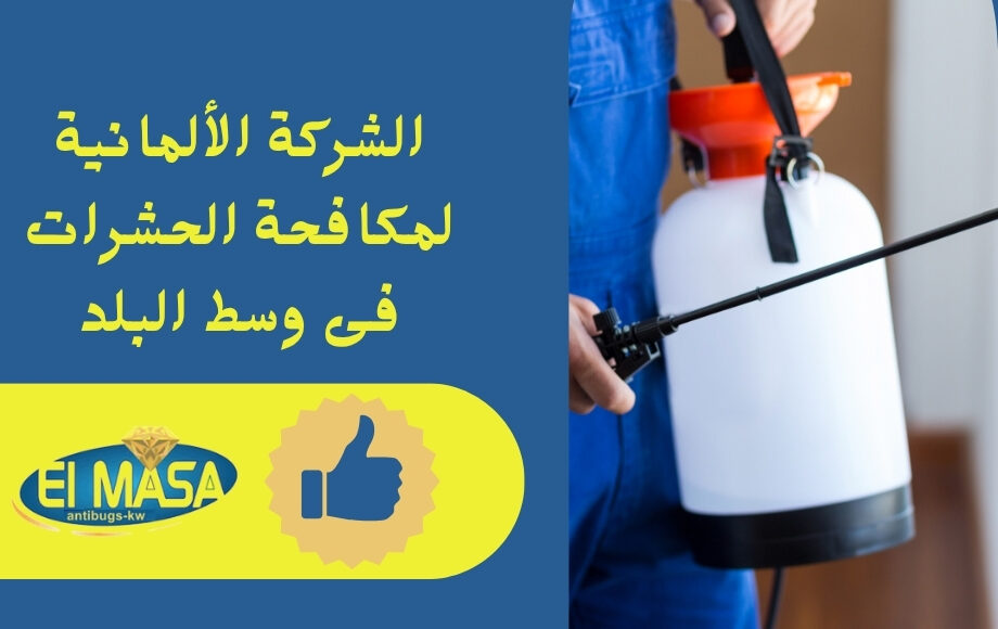 الشركة الألمانية لمكافحة الحشرات فى وسط البلد