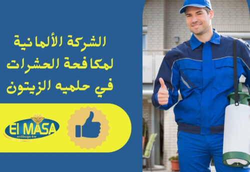 الشركة الألمانية لمكافحة الحشرات في حلميه الزيتون