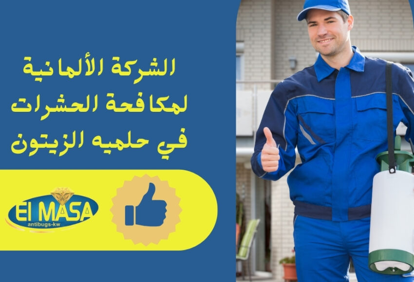 الشركة الألمانية لمكافحة الحشرات في حلميه الزيتون