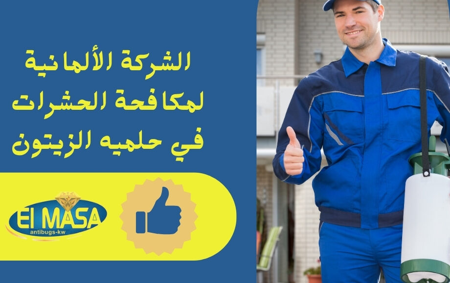 الشركة الألمانية لمكافحة الحشرات في حلميه الزيتون
