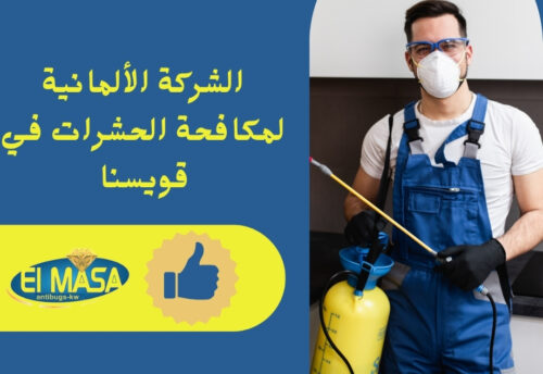 الشركة الألمانية لمكافحة الحشرات في قويسنا