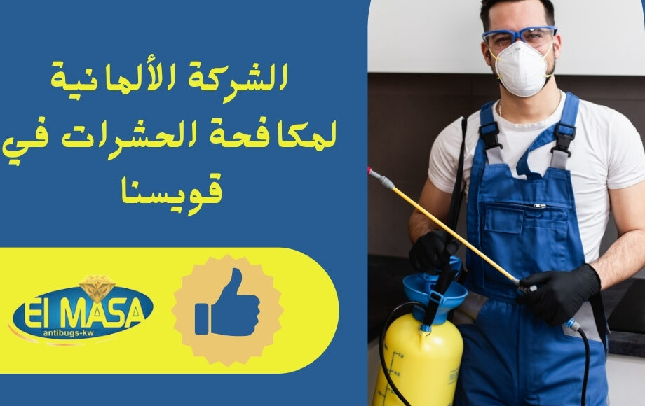 الشركة الألمانية لمكافحة الحشرات في قويسنا