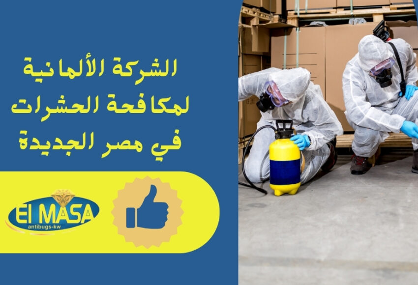الشركة الألمانية لمكافحة الحشرات في مصر الجديدة