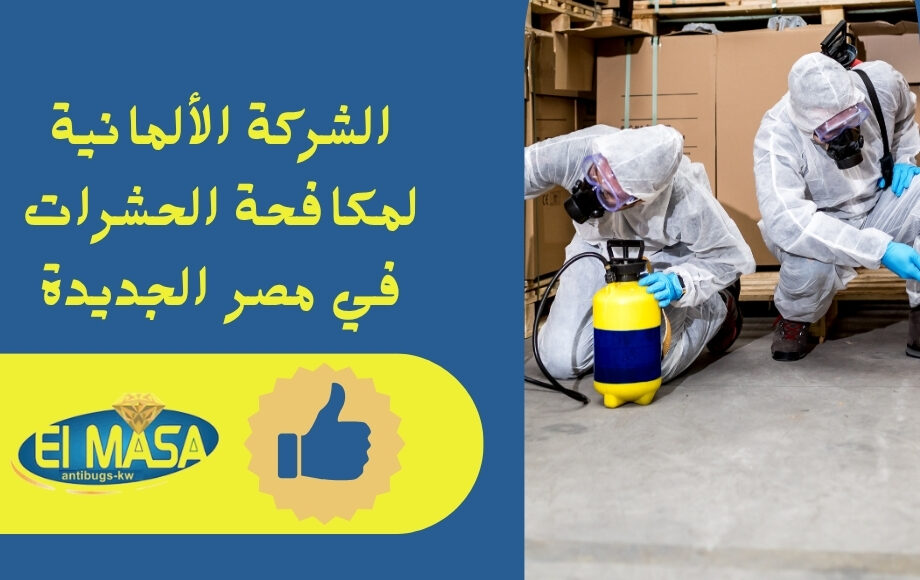 الشركة الألمانية لمكافحة الحشرات في مصر الجديدة
