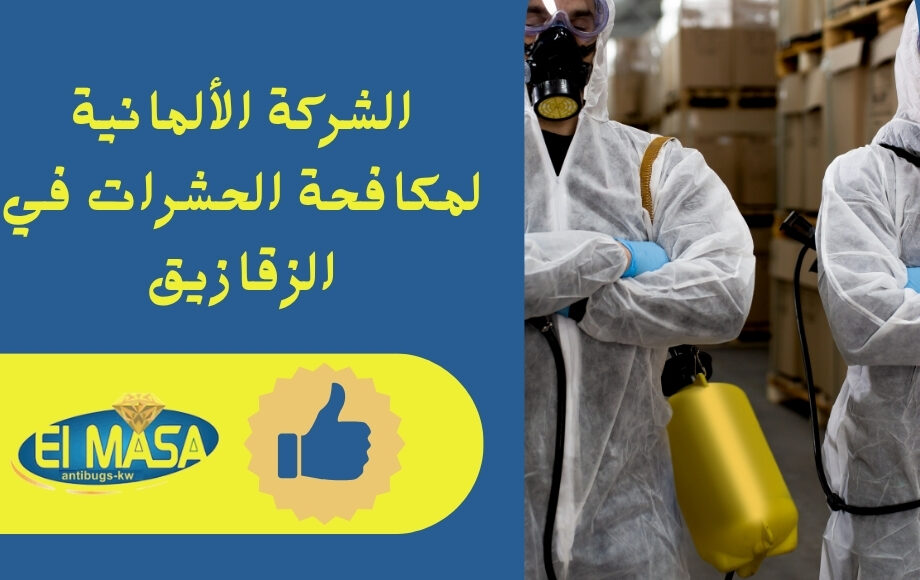 ما هي الشركة المعنية بمكافحة الحشرات في الزقازيق؟ الشركة الألمانية لمكافحة الحشرات هي شركة متخصصة في تقديم خدمات مكافحة الحشرات في الزقازيق.
