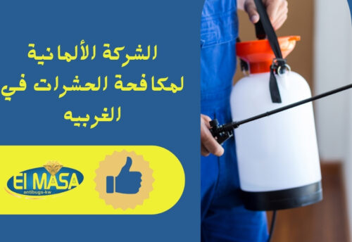 الشركة الألمانية لمكافحة الحشرات في الغربية