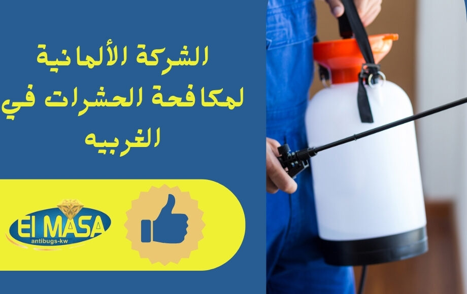 الشركة الألمانية لمكافحة الحشرات في الغربية