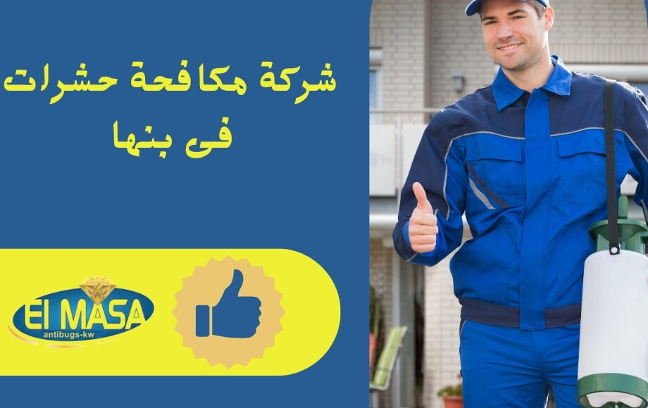 شركة مكافحة حشرات فى بنها