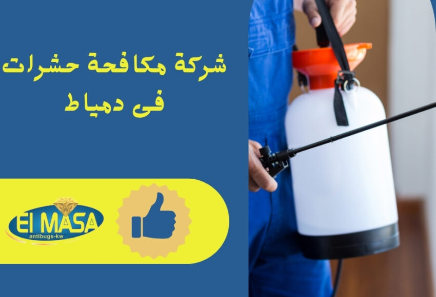 شركة مكافحة حشرات فى دمياط