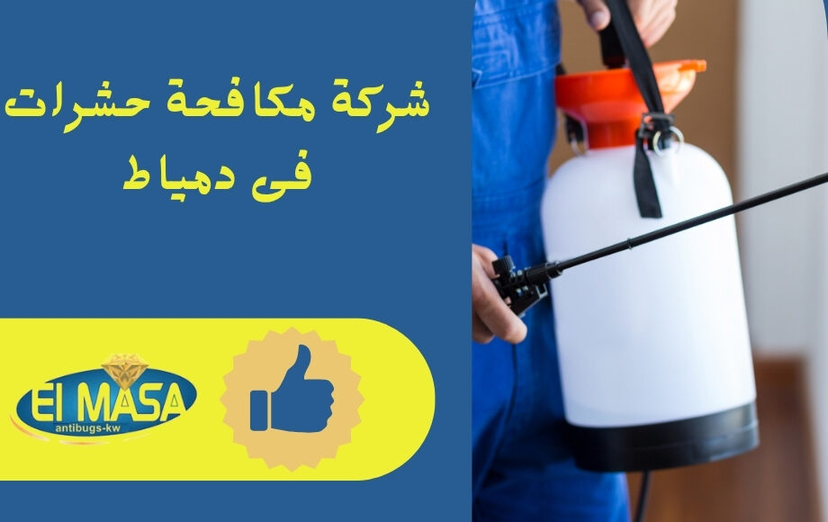 شركة مكافحة حشرات فى دمياط