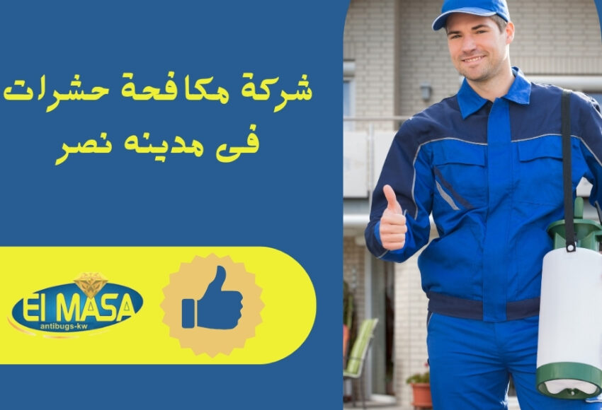 شركة مكافحة حشرات فى مدينه نصر