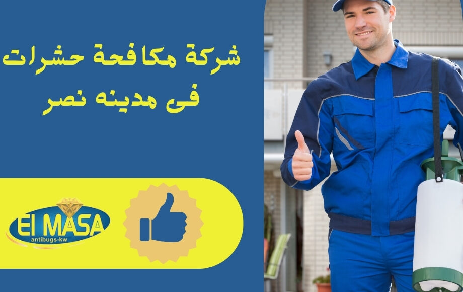 شركة مكافحة حشرات فى مدينه نصر