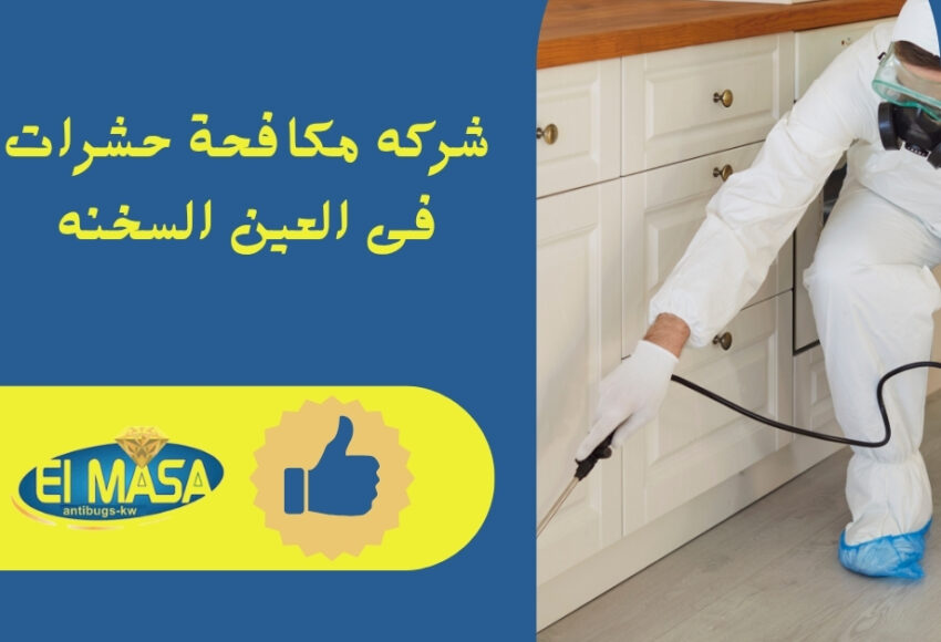 شركه مكافحة حشرات فى العين السخنه