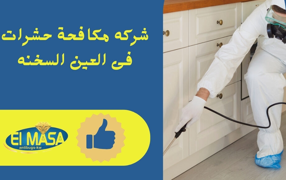 شركه مكافحة حشرات فى العين السخنه