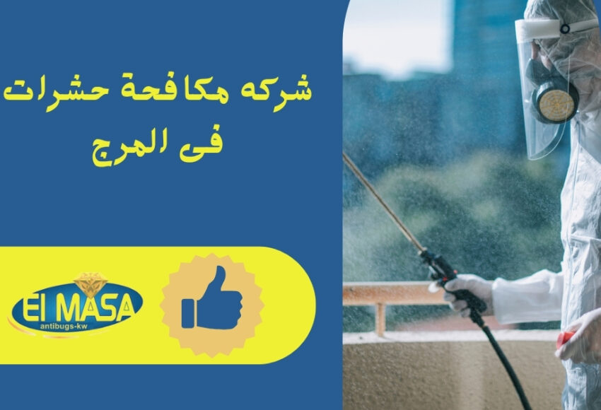 شركه مكافحة حشرات فى المرج