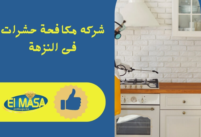 شركه مكافحة حشرات فى النزهة