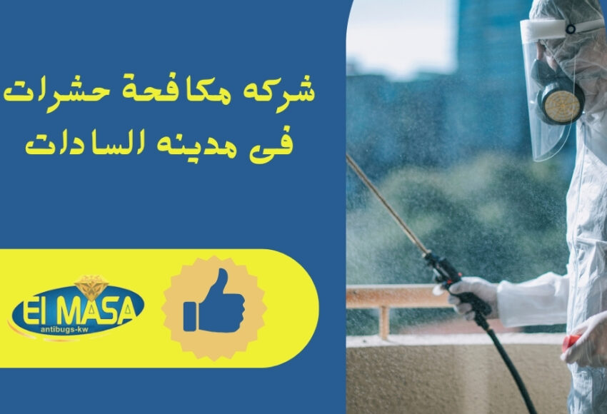 شركه مكافحة حشرات فى مدينه السادات