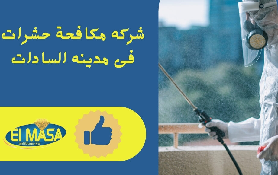 شركه مكافحة حشرات فى مدينه السادات