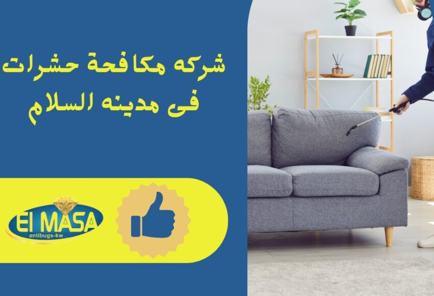 شركه مكافحة حشرات فى مدينه السلام