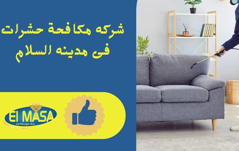 شركه مكافحة حشرات فى مدينه السلام