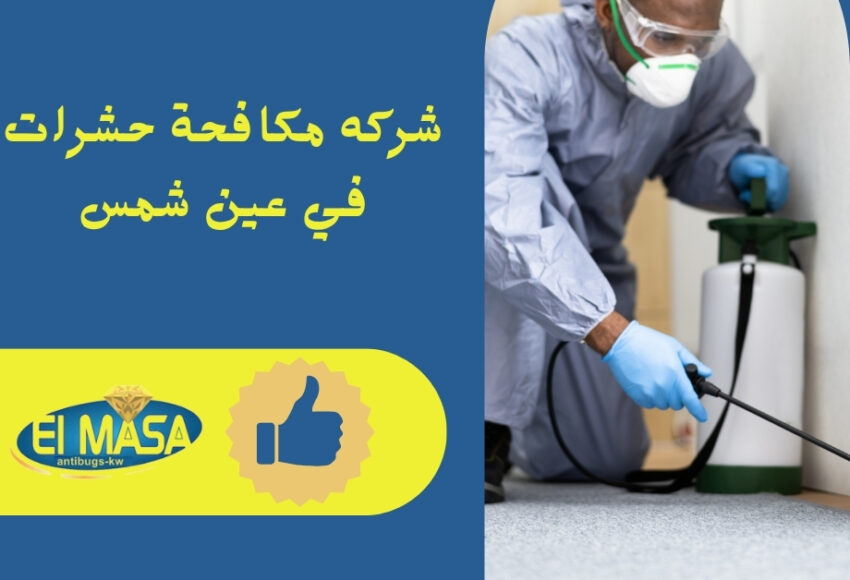 شركه مكافحة حشرات في عين شمس