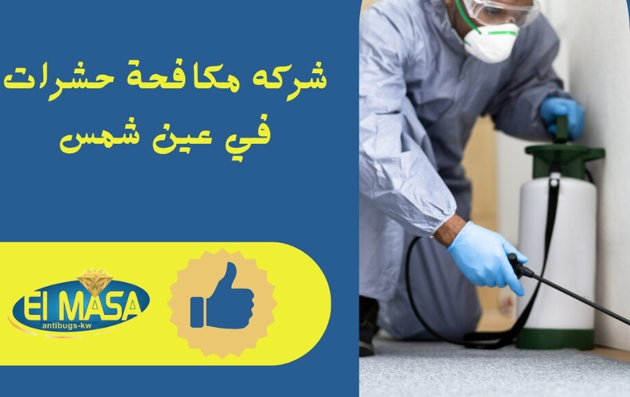 شركه مكافحة حشرات في عين شمس