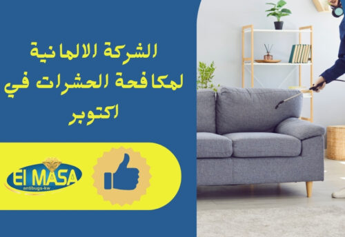 الشركة الالمانية لمكافحة الحشرات في اكتوبر