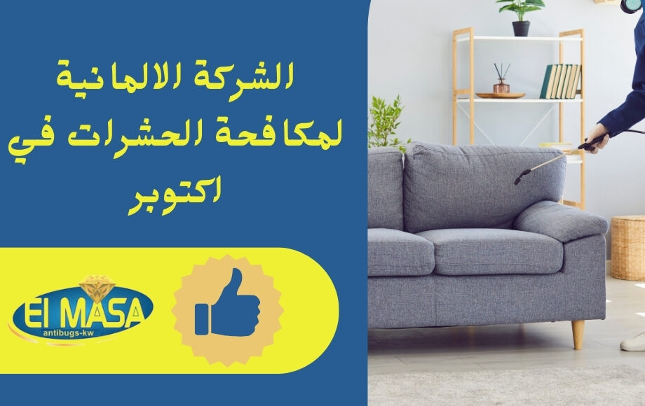 الشركة الالمانية لمكافحة الحشرات في اكتوبر