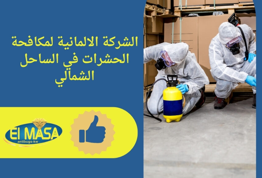 الشركة الالمانية لمكافحة الحشرات في الساحل الشمالي 48 الشركة الالمانية لمكافحة الحشرات في الساحل الشمالي