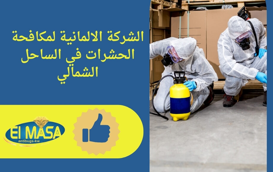 الشركة الالمانية لمكافحة الحشرات في الساحل الشمالي