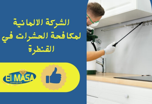 الشركة الالمانية لمكافحة الحشرات في القنطرة