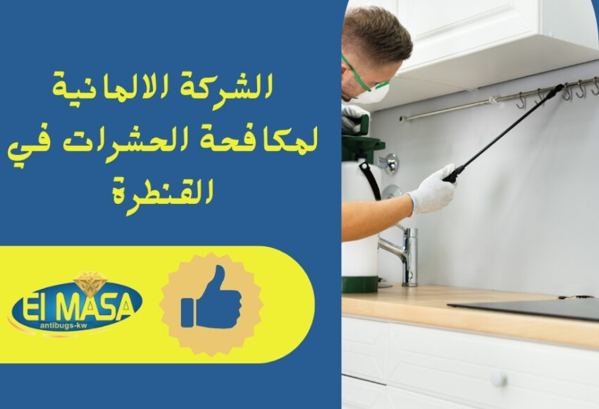 الشركة الالمانية لمكافحة الحشرات في القنطرة