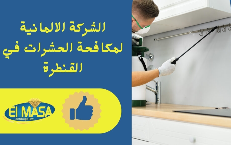 الشركة الالمانية لمكافحة الحشرات في القنطرة