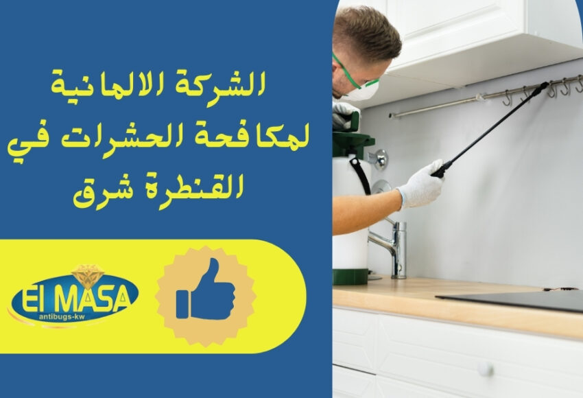 الشركة الالمانية لمكافحة الحشرات في القنطرة شرق