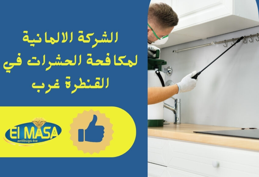 الشركة الالمانية لمكافحة الحشرات في القنطرة غرب