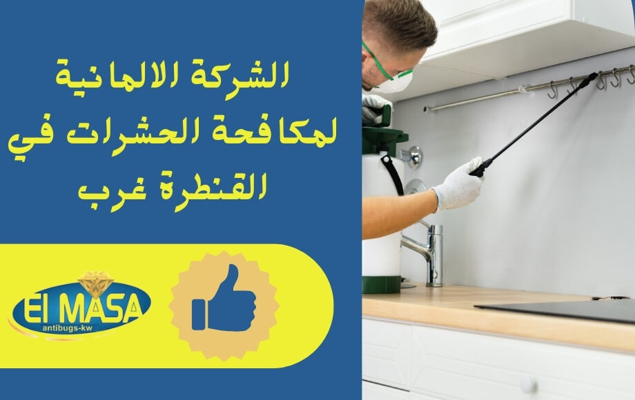 الشركة الالمانية لمكافحة الحشرات في القنطرة غرب