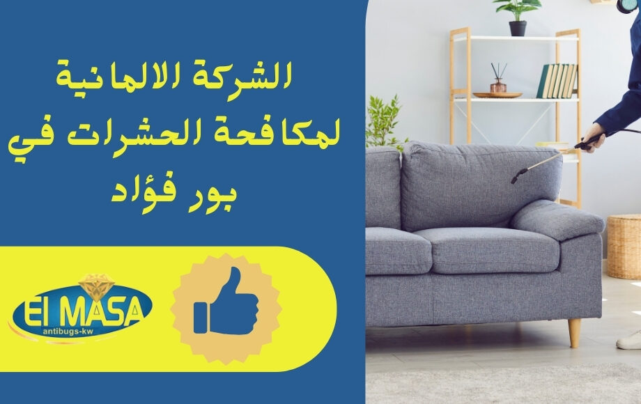 الشركة الالمانية لمكافحة الحشرات في بور فؤاد