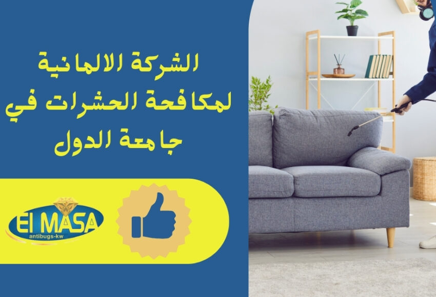 الشركة الالمانية لمكافحة الحشرات في جامعة الدول