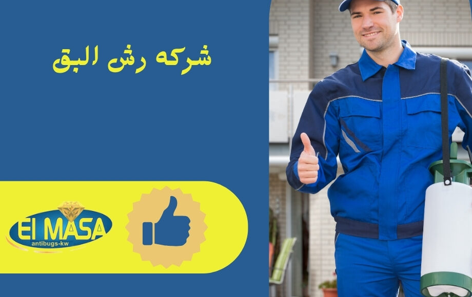 شركه رش البق