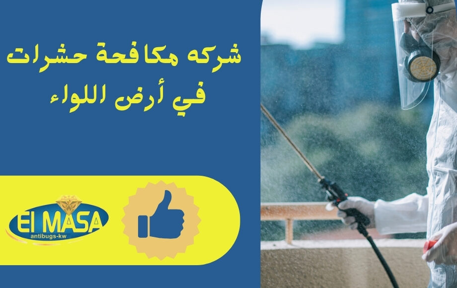 شركه مكافحة حشرات في أرض اللواء
