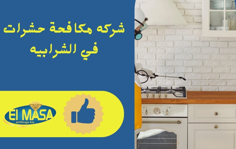 شركه مكافحة حشرات في الشرابيه