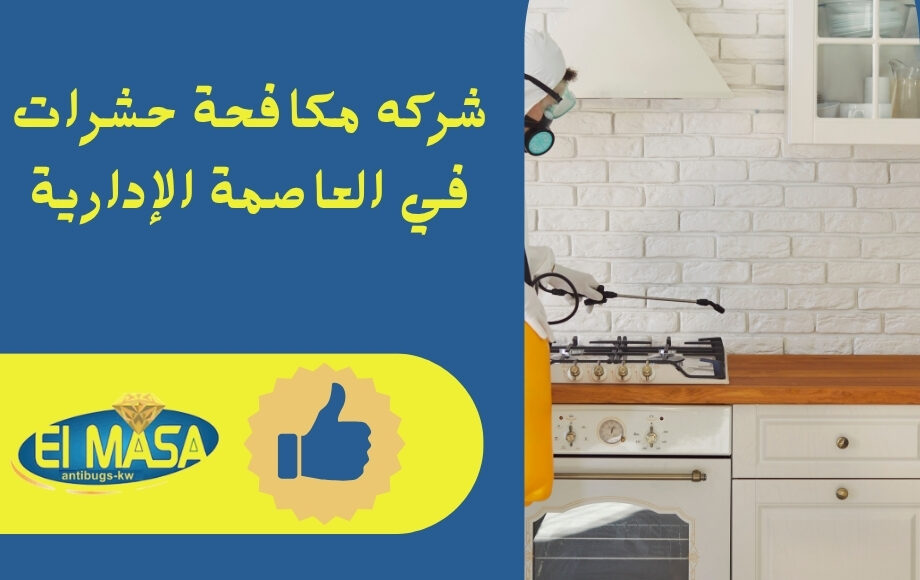 شركه مكافحة حشرات في العاصمة الإدارية