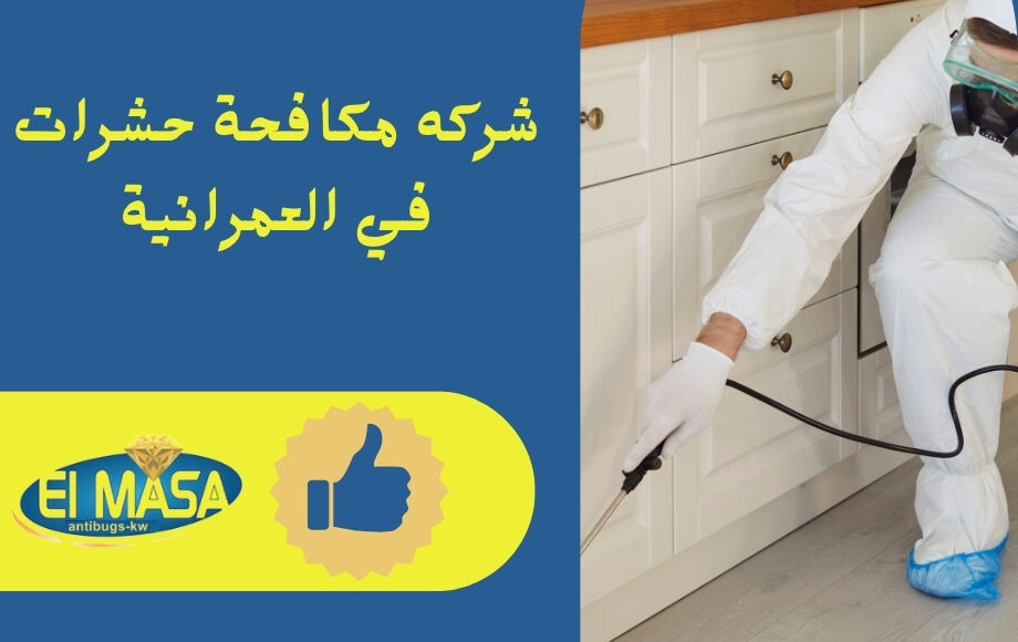 شركه مكافحة حشرات في العمرانية
