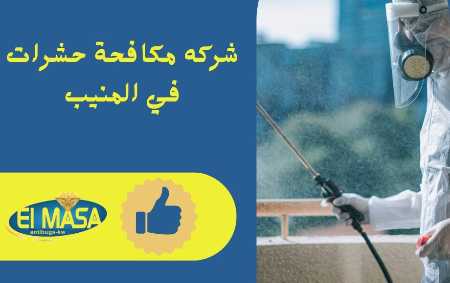 شركه مكافحة حشرات في المنيب (1)