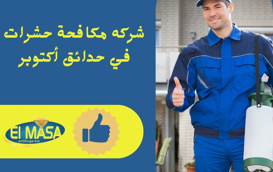 شركه مكافحة حشرات في حدائق أكتوبر