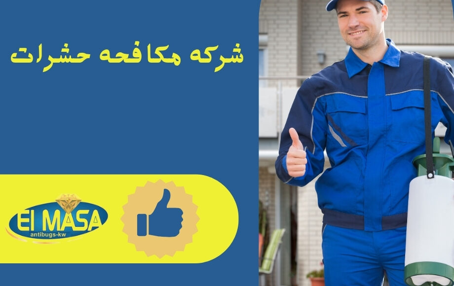 شركه مكافحه حشرات